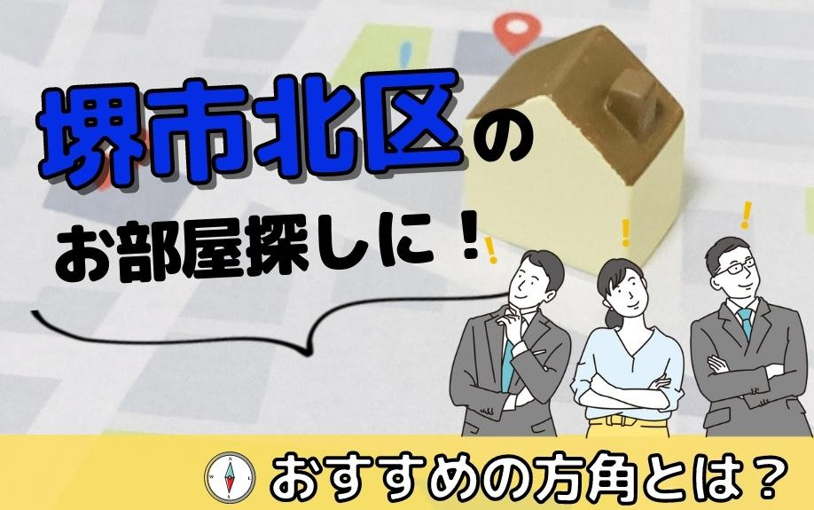 堺市北区のお部屋探しに！おすすめの方角とは？