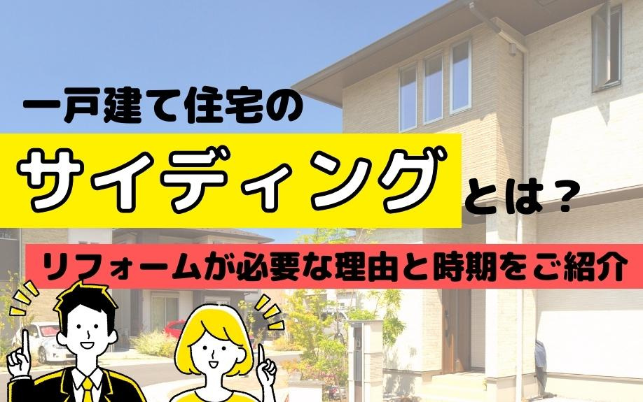 一戸建て住宅のサイディングとは？リフォームが必要な理由と時期をご紹介の画像