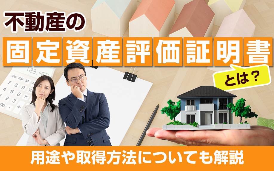 不動産の固定資産評価証明書とは？用途や取得方法についても解説の画像