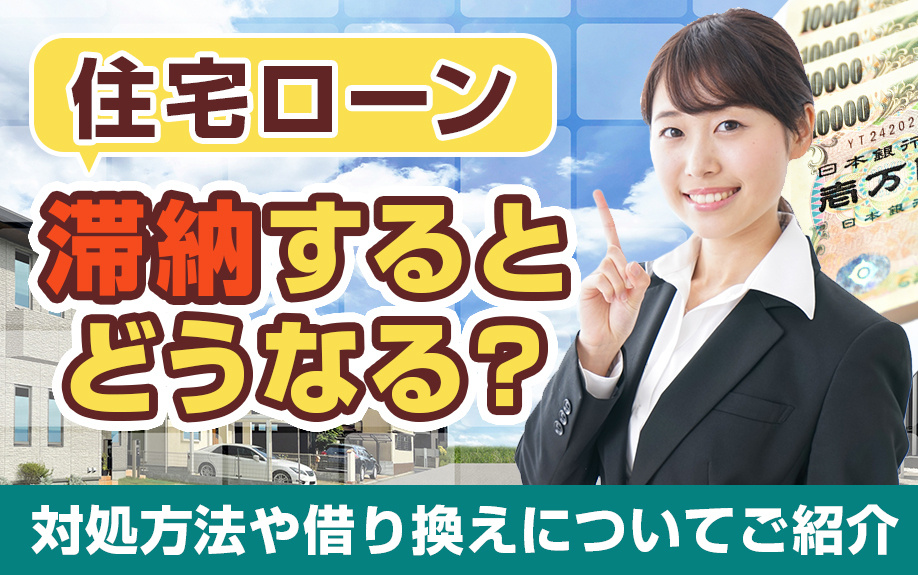 住宅ローンを滞納するとどうなる？対処方法や借り換えについてご紹介の画像