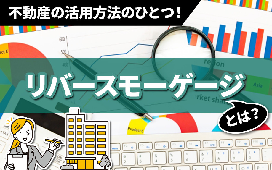 不動産の活用方法のひとつ！リバースモーゲージとは？の画像