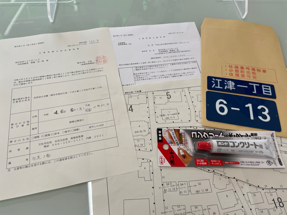 文書等開示請求書とは？　熊本市市役所　（熊本市中央区　不動産）の画像