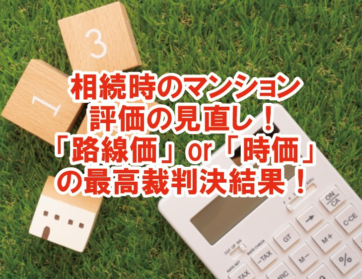 相続時のマンション評価の見直し！「路線価」or「時価」の最高裁判決結果！の画像