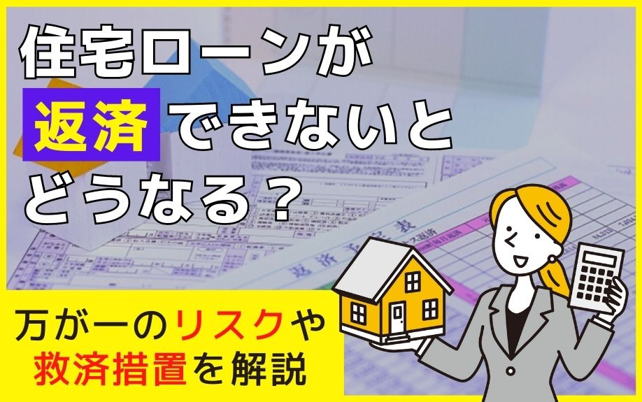 住宅ローンが返済できないとどうなる？万が一のリスクや救済措置を解説の画像