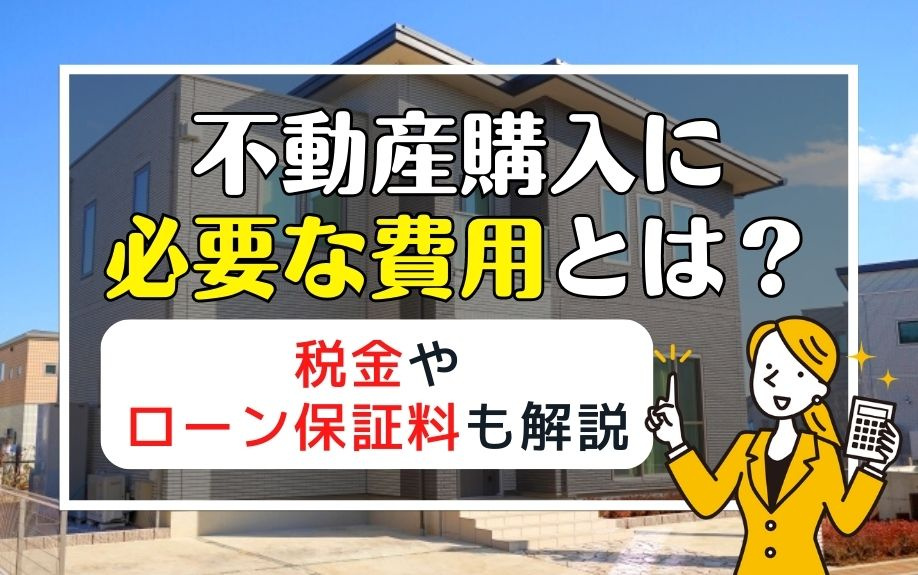 不動産購入に必要な費用とは？税金やローン保証料も解説の画像