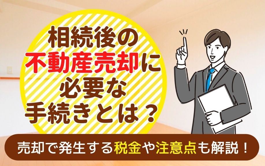 相続後の不動産売却に必要な手続きとは？売却で発生する税金や注意点も解説！の画像