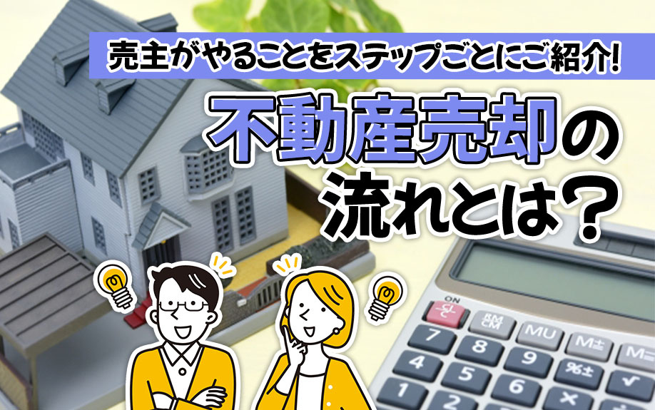 不動産売却の流れとは？売主がやることをステップごとにご紹介！の画像