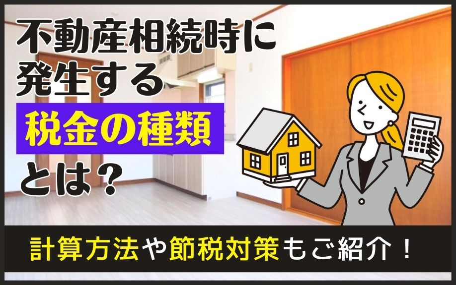 不動産相続時に発生する税金の種類とは？計算方法や節税対策もご紹介！の画像