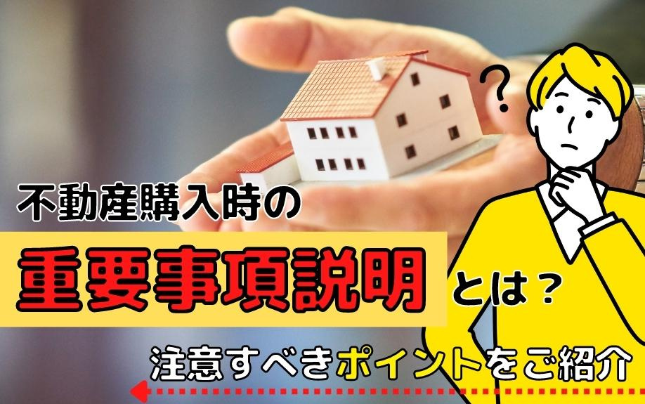 不動産購入時の重要事項説明とは？注意すべきポイントをご紹介の画像