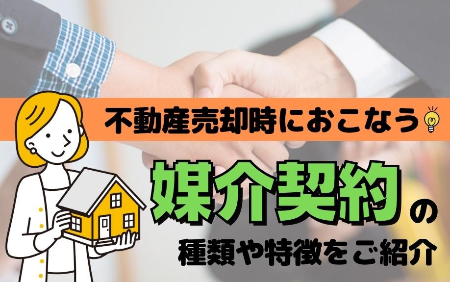 不動産売却時におこなう媒介契約の種類や特徴をご紹介の画像