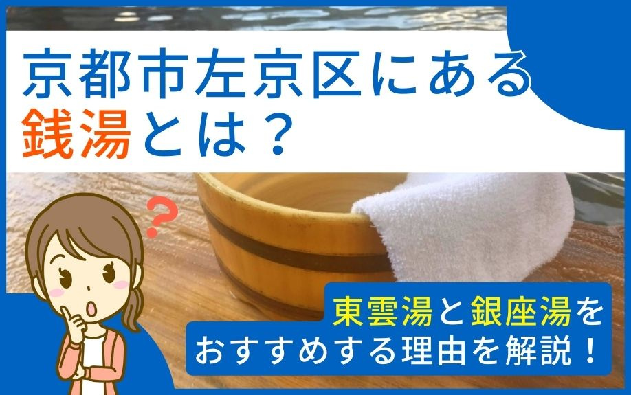 京都市左京区にある銭湯とは？東雲湯と銀座湯をおすすめする理由を解説！
