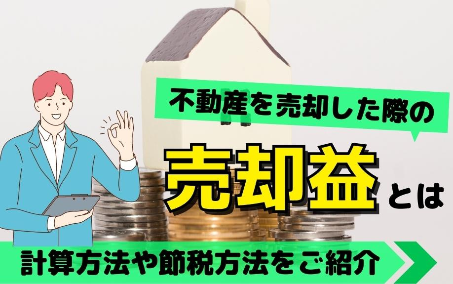 不動産を売却した際の売却益とは？計算方法や節税方法をご紹介の画像