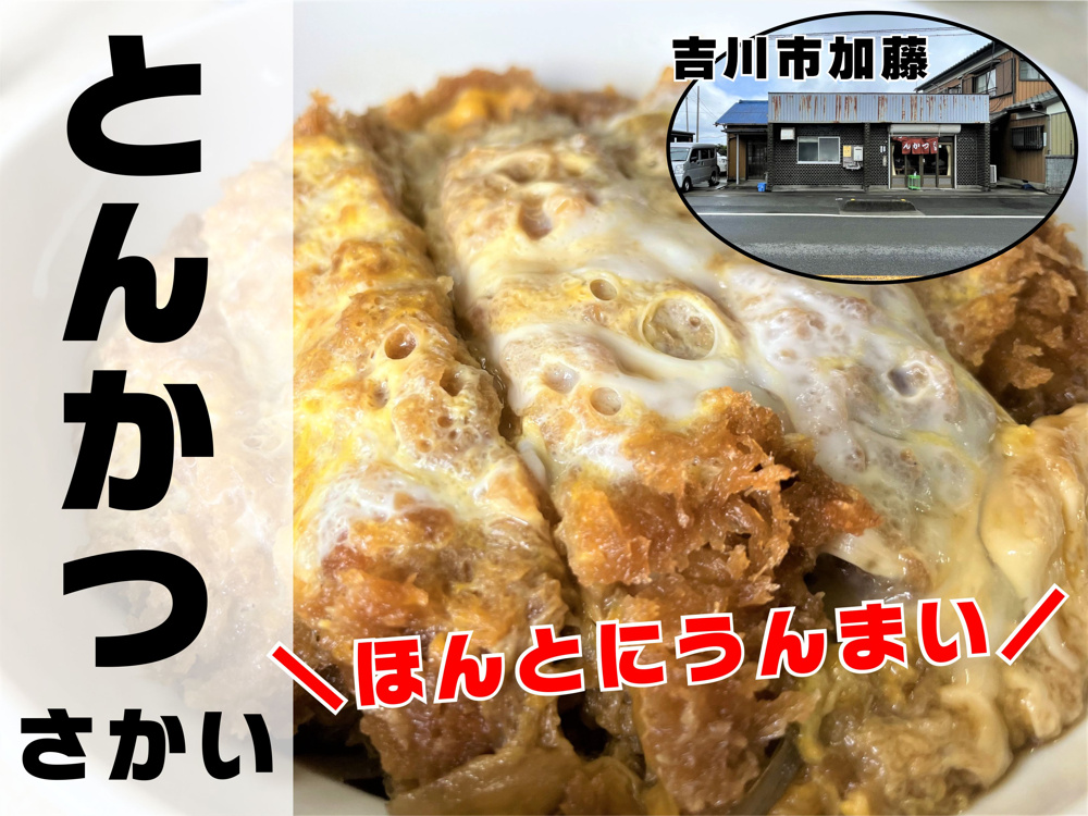 【吉川市】加藤！田園風景の中にポツンとある「とんかつ さかい食堂」でかつ丼ランチ！これがホント旨くて、皆に食べてみて欲しい！の画像