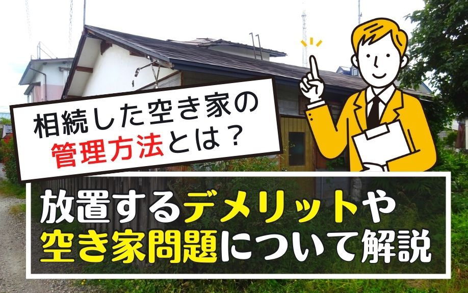 相続した空き家の管理方法とは？放置するデメリットや空き家問題について解説の画像