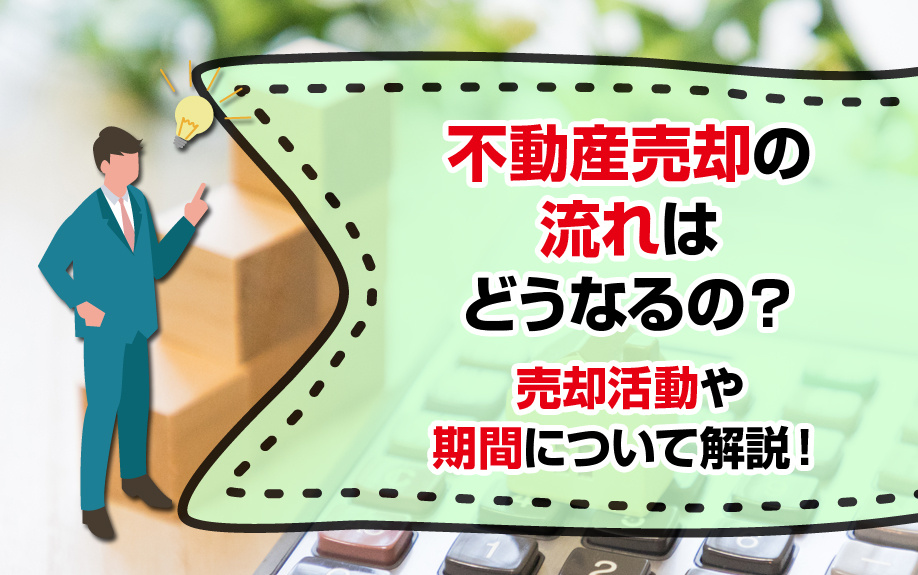 不動産売却の流れはどうなるの？売却活動や期間について解説！