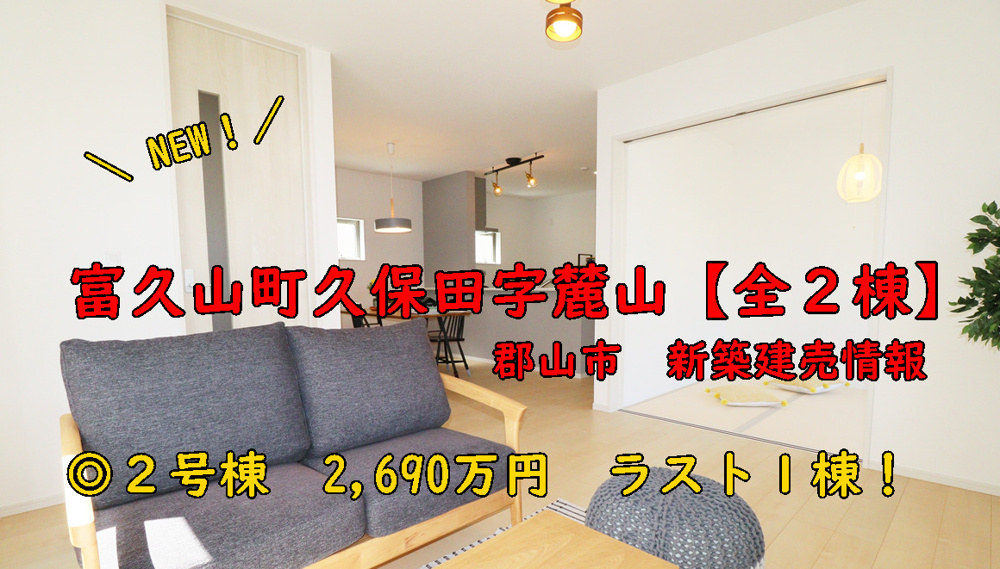 NEW！郡山市富久山町久保田の建売情報！！ラスト１棟！の画像