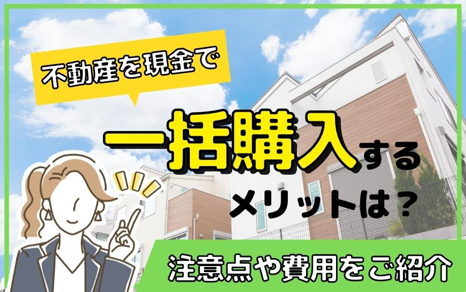不動産を現金で一括購入するメリットは？注意点や費用をご紹介の画像