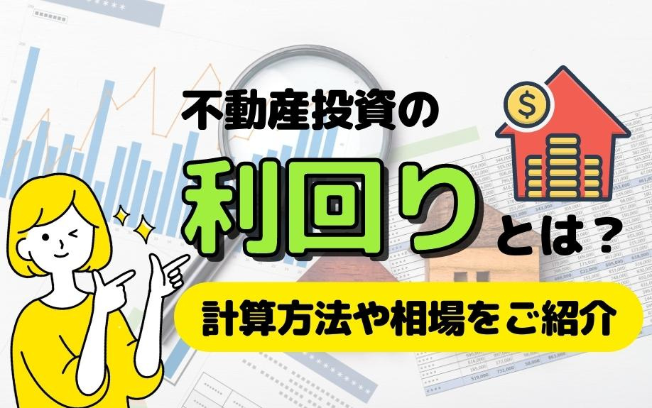 不動産投資の利回りとは？計算方法や相場をご紹介の画像