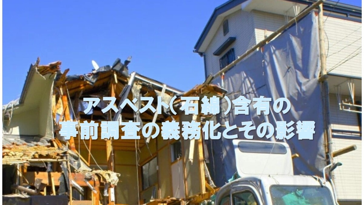 アスベスト(石綿)含有の事前調査の義務化とその影響の画像
