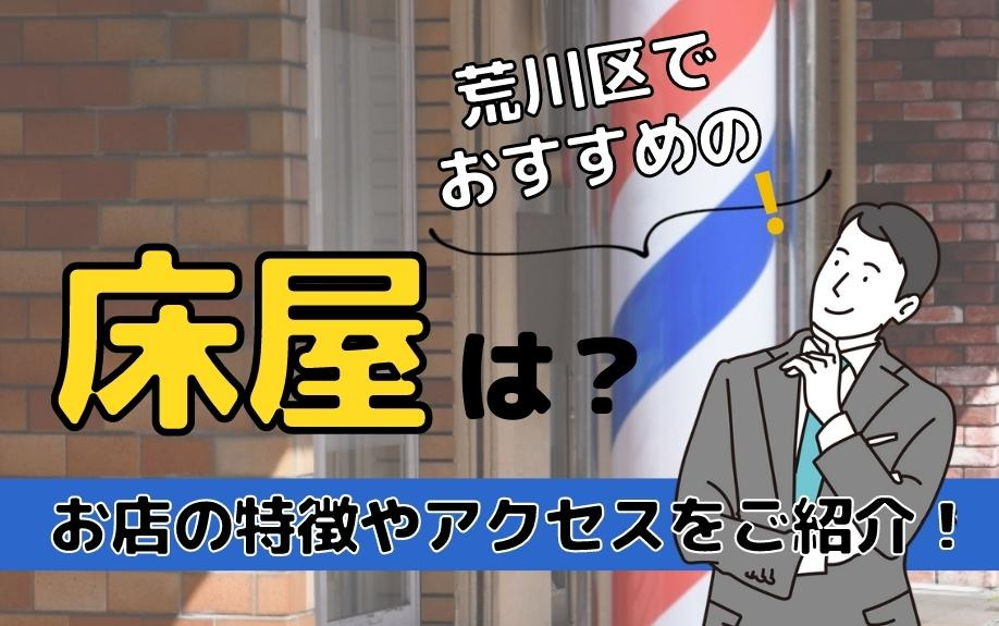 荒川区でおすすめの床屋は？お店の特徴やアクセスをご紹介！の画像