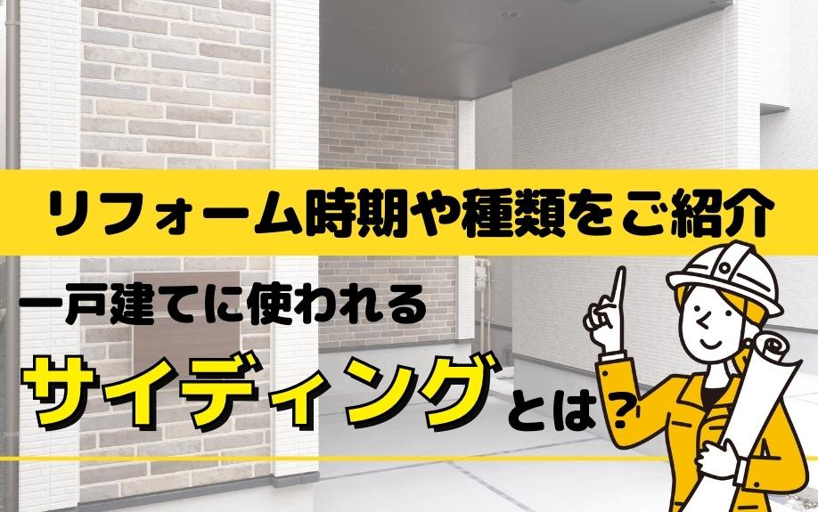 一戸建てに使われるサイディングとは？リフォーム時期や種類をご紹介の画像