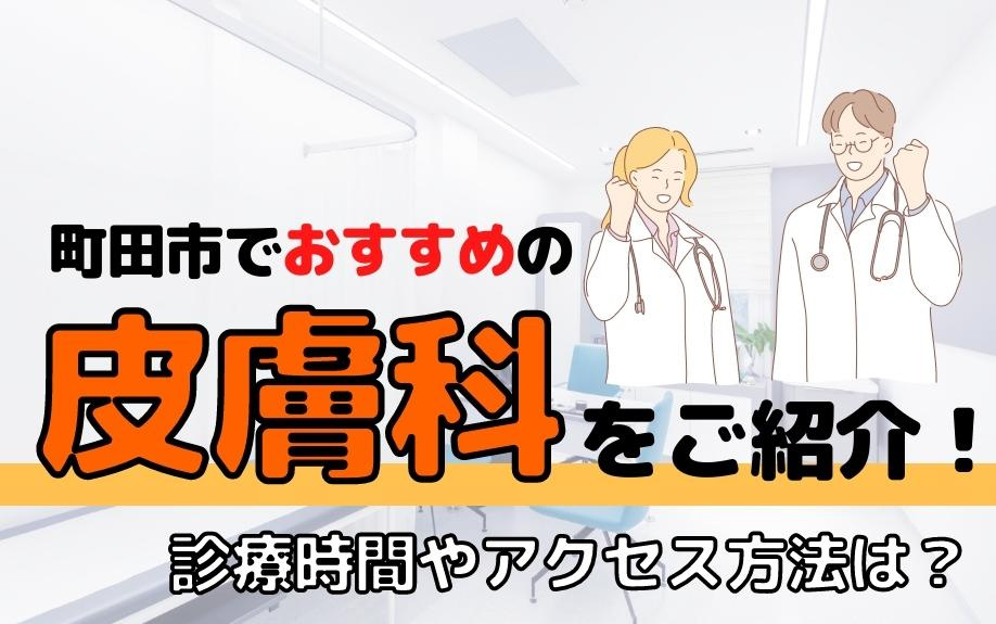 町田市でおすすめの皮膚科をご紹介！診療時間やアクセス方法は？の画像
