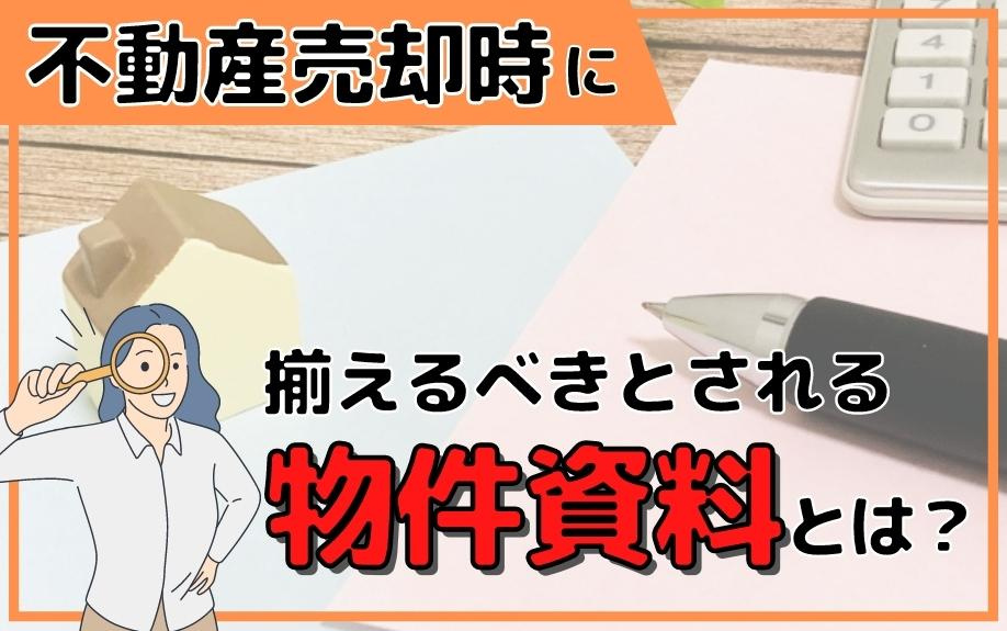 不動産売却時に揃えるべきとされる物件資料とは？の画像