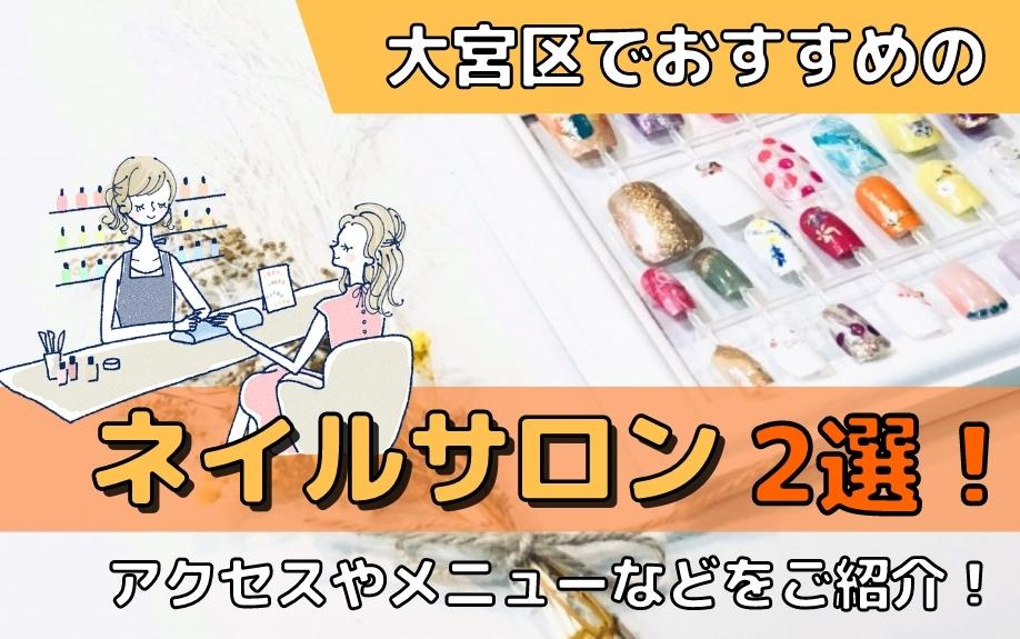 大宮区でおすすめのネイルサロン2選！アクセスやメニューなどをご紹介！の画像