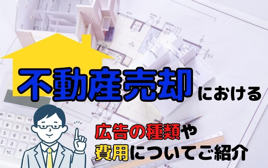 不動産売却における広告の種類や費用についてご紹介の画像