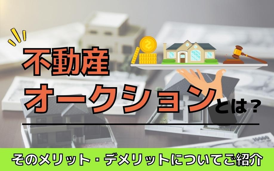 不動産オークションとは？そのメリット・デメリットについてご紹介の画像