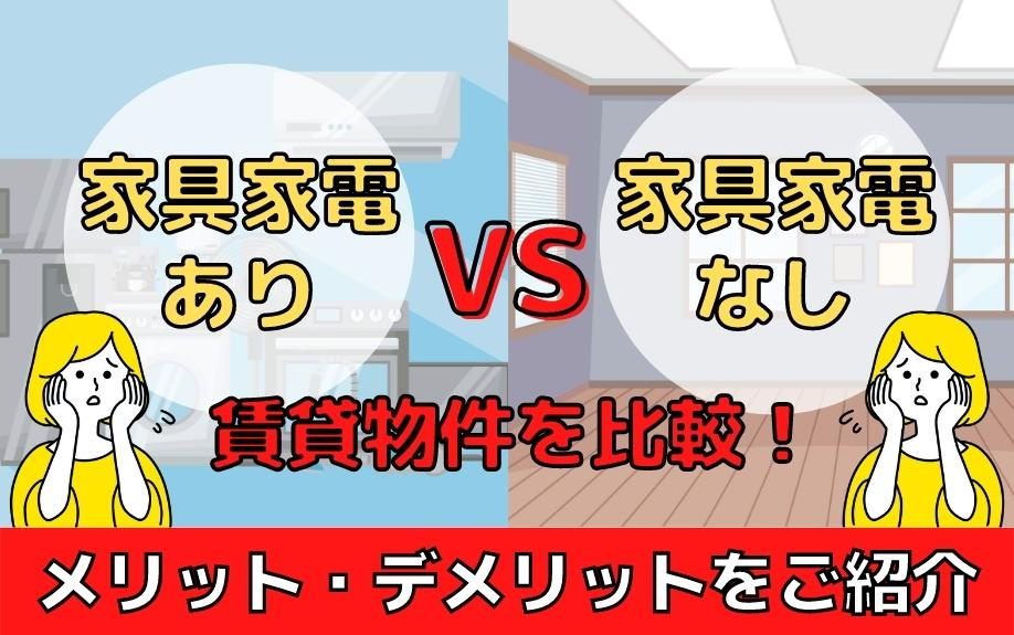 家具家電付きVS家具家電なし賃貸物件を比較!メリット・デメリットをご紹介の画像