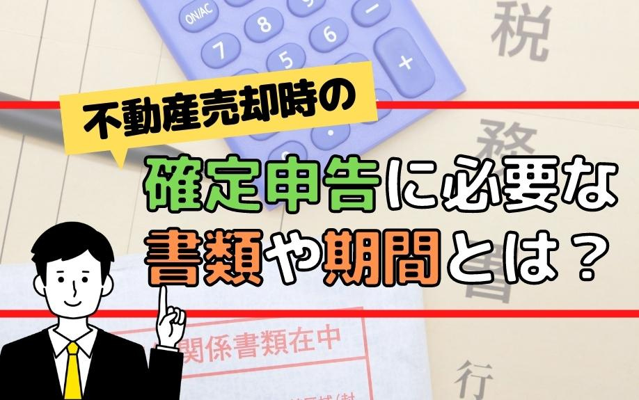 不動産売却時の確定申告に必要な書類や期間とは？の画像