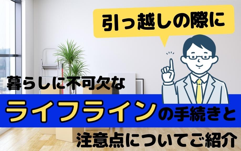 引っ越しの際に暮らしに不可欠なライフラインの手続きと注意点についてご紹介の画像