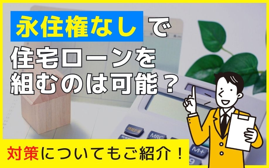 永住権なしで住宅ローンを組むのは可能？対策についてもご紹介！の画像