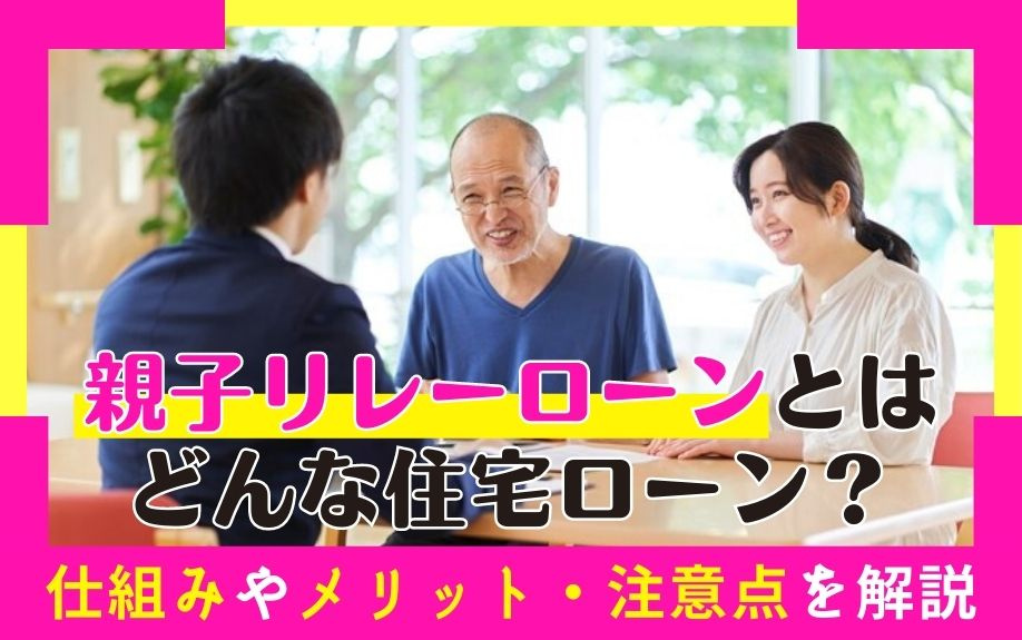 親子リレーローンとはどんな住宅ローン？仕組みやメリット・注意点を解説の画像