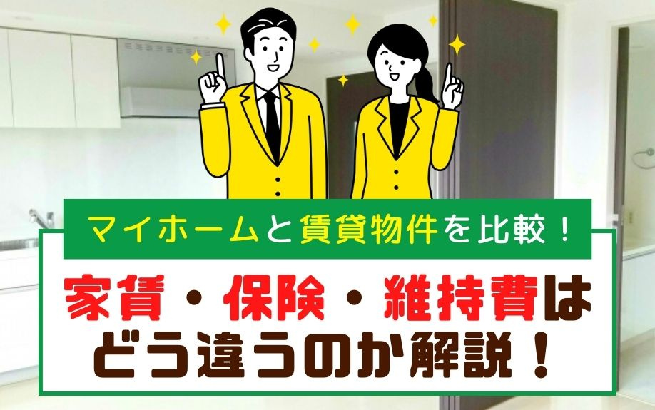 マイホームと賃貸物件を比較！家賃・保険・維持費はどう違うのか解説！の画像