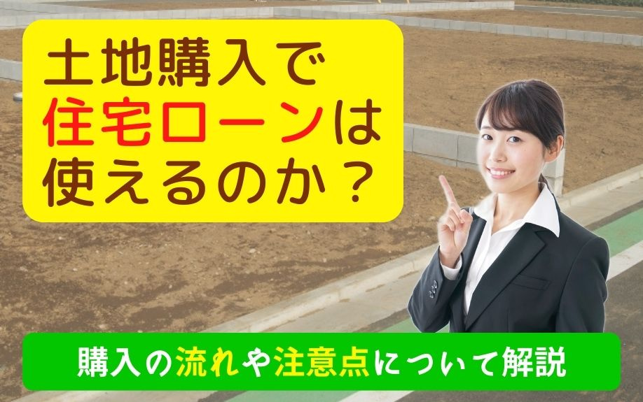 土地購入で住宅ローンは使えるのか？購入の流れや注意点について解説の画像