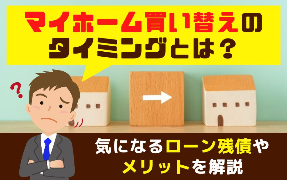 マイホーム買い替えのタイミングとは？気になるローン残債やメリットを解説の画像