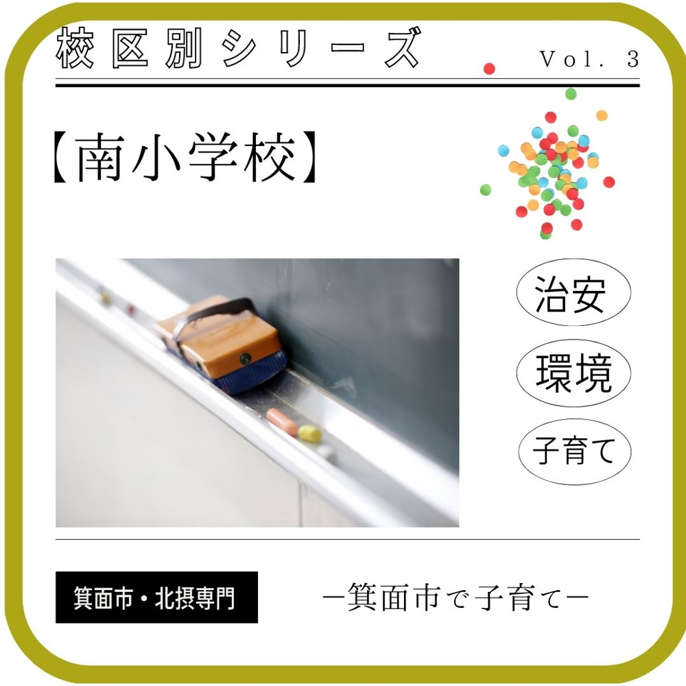 箕面市立南小学校　校区内の評判・環境・住みやすさ等町情報まとめの画像