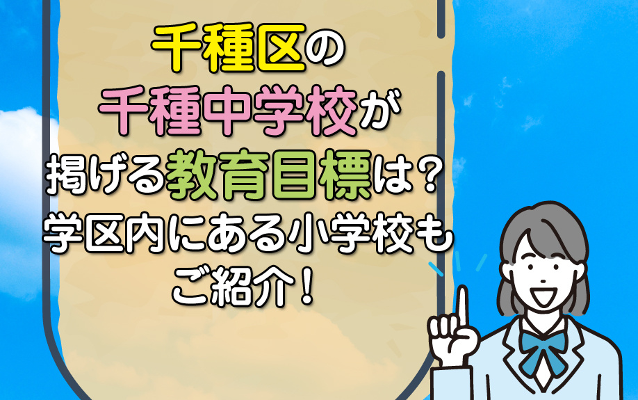 千種区の千種中学校が掲げる教育目標は？学区内にある小学校もご紹介！