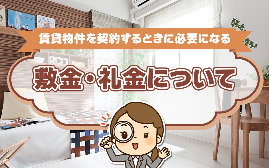賃貸物件を契約するときに必要になる敷金・礼金について