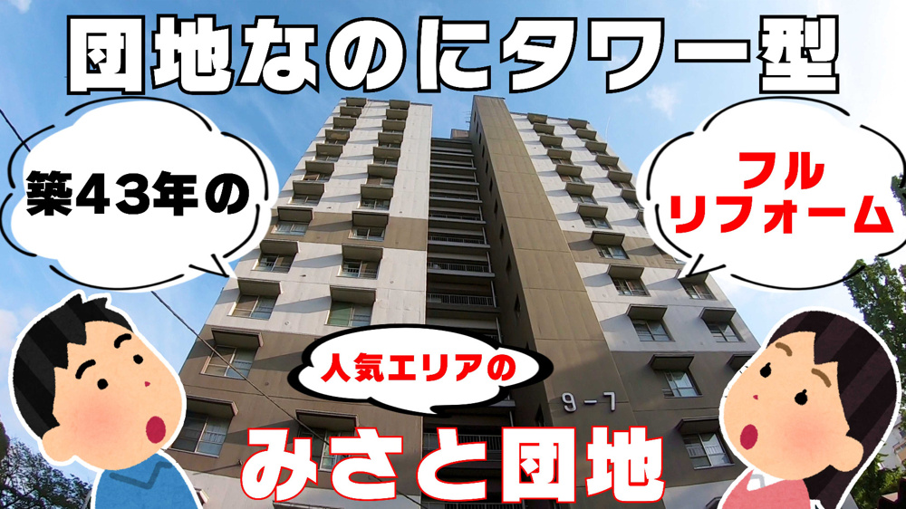 【マンション】築43年のタワー型みさと団地がフルリフォームでステキに蘇ったのでご紹介します！の画像