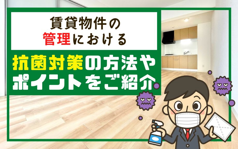 賃貸物件の管理における抗菌対策の方法やポイントをご紹介の画像