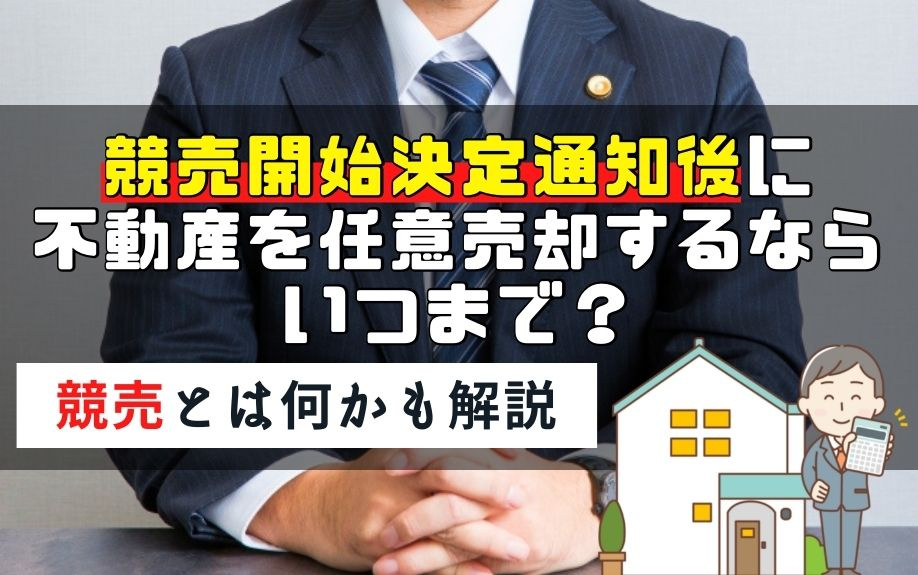 競売開始決定通知後に不動産を任意売却するならいつまで？競売とは何かも解説