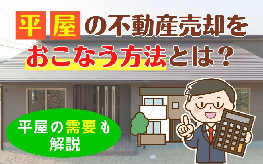 平屋の不動産売却をおこなう方法とは？平屋の需要も解説
