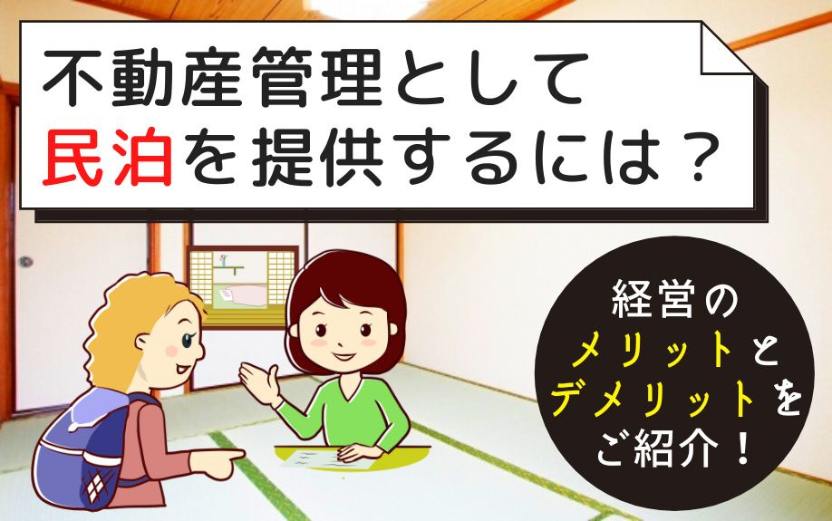 不動産管理として民泊を提供するには？経営のメリットとデメリットをご紹介！の画像