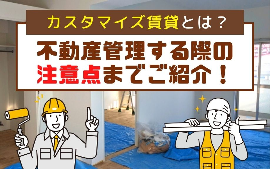 カスタマイズ賃貸とは？不動産管理する際の注意点までご紹介！の画像