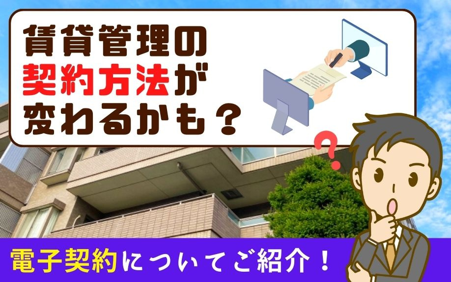 賃貸管理の契約方法が変わるかも？電子契約についてご紹介！の画像