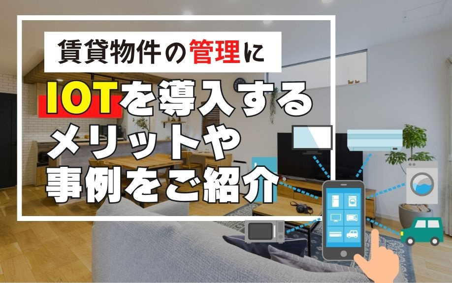 賃貸物件の管理にIoTを導入するメリットや事例をご紹介の画像