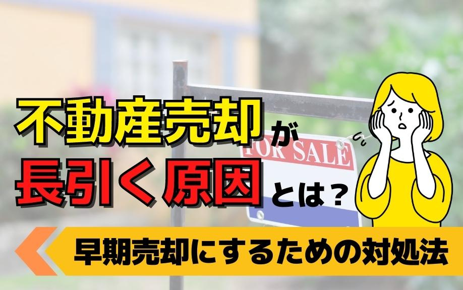 不動産売却が長引く原因とは？早期売却にするための対処法の画像